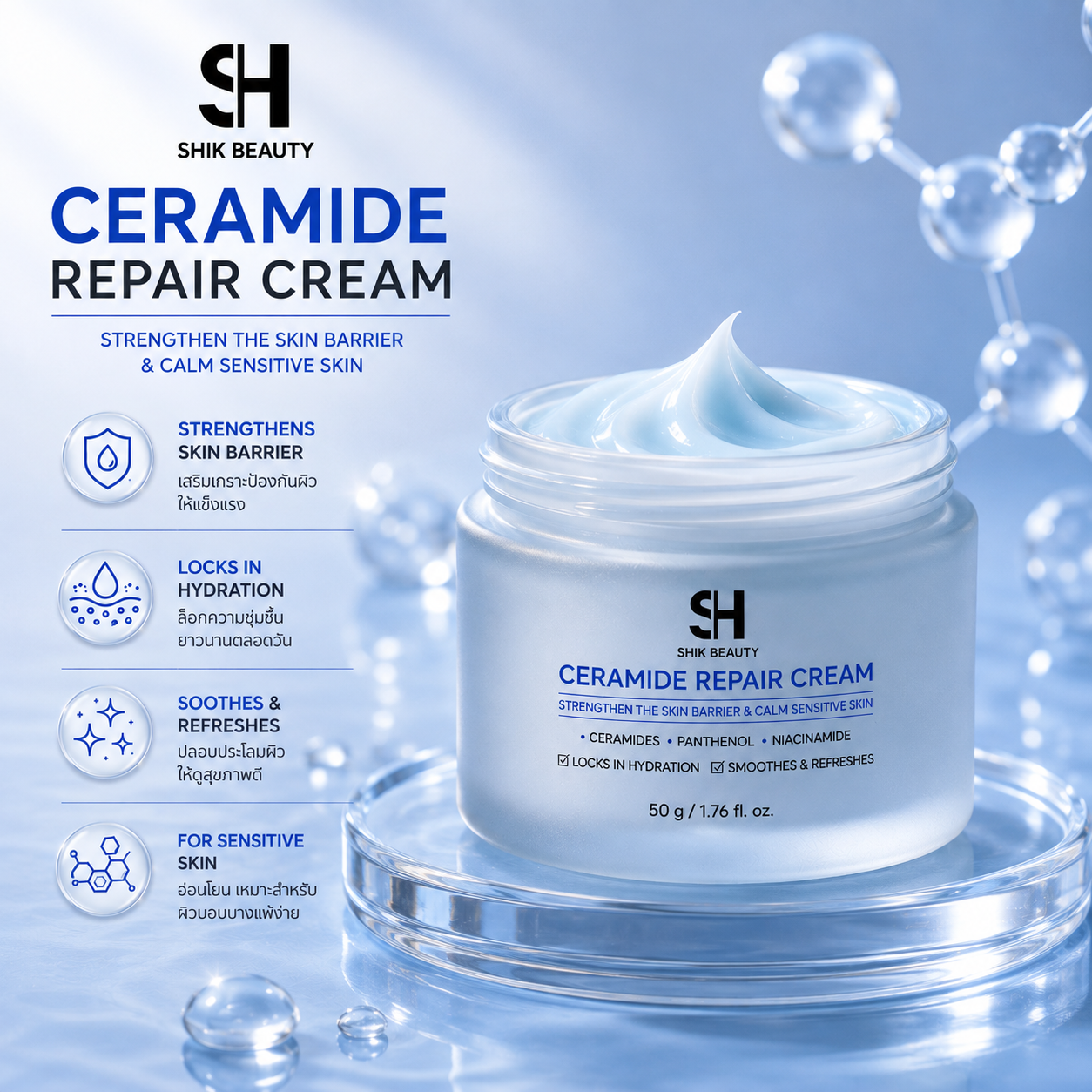 Ceramide Repair Cream 50g – ครีมบำรุงผิว เสริมเกราะปกป้องผิว
