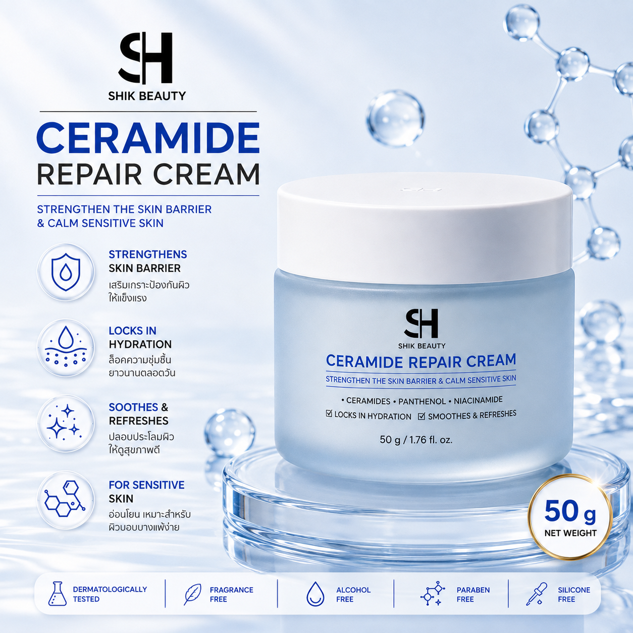 Ceramide Repair Cream 50g – ครีมบำรุงผิว เสริมเกราะปกป้องผิว